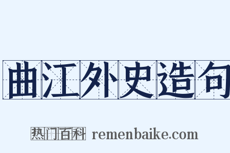 曲江外史造句是什么意思的图片